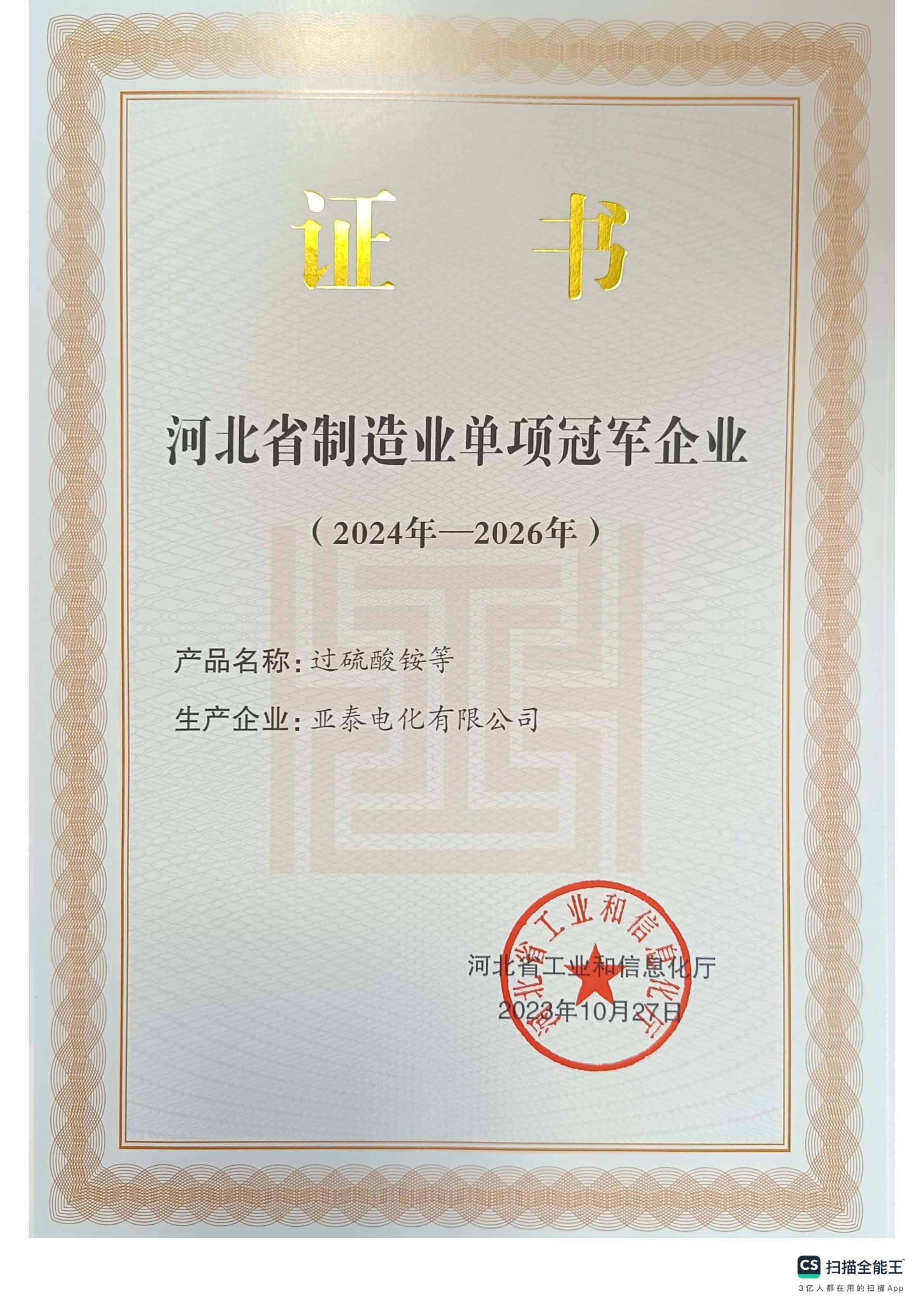 省級制造業(yè)單項(xiàng)冠軍企業(yè)